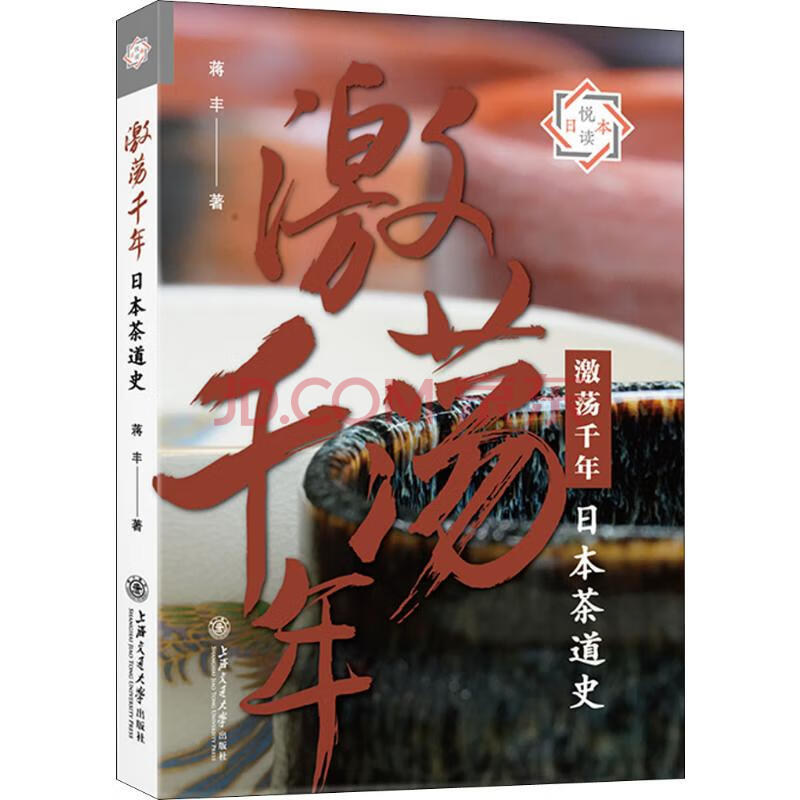 历史 世界史 文轩 激荡千年 日本茶道史60-5 99-10 198-20 (10.1-10.