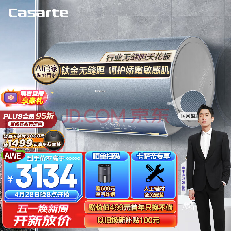 卡萨帝（Casarte）60升电热水器家用3KW瞬热10倍增容镁棒免更换智控一级能效 CEC6005-AR3U1,卡萨帝（Casarte）60升电热水器家用3KW瞬热10倍增容镁棒免更换智控一级能效 CEC6005-AR3U1,第1张