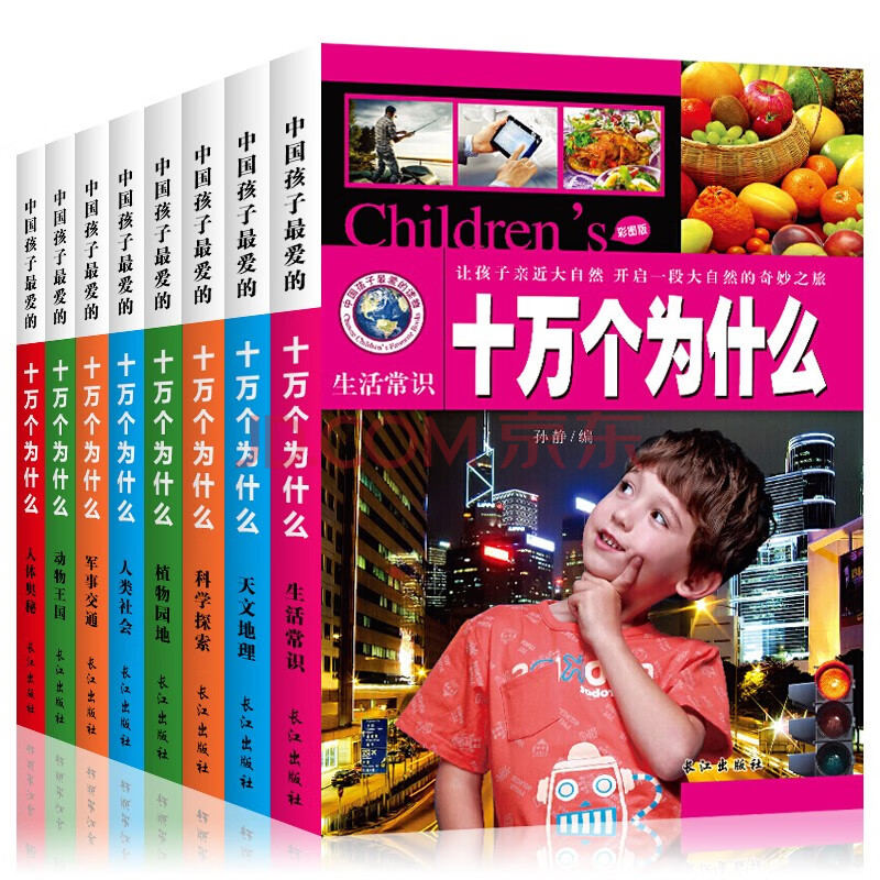 十万个为什么 全8册儿童百科全书 彩图注音版3-12岁中国少年小学生