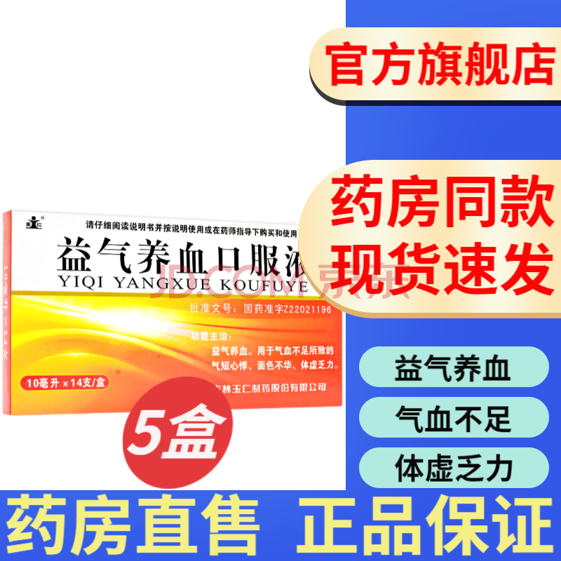 吉林玉仁牌益氣養血口服液10ml*14支益氣養血女性治療氣血不足氣短