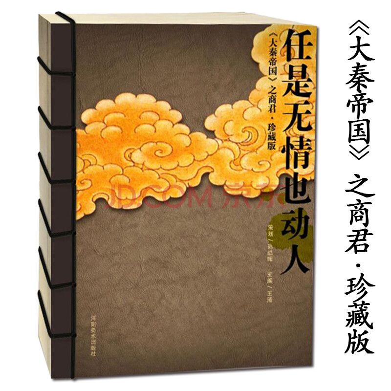 【二手99新】大秦帝國之商君書-任是無情也動人劇照版名家對一位只是