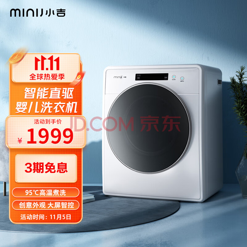 小吉（MINIJ）智控滚筒洗衣机 迷你母婴洗衣机 95度高温煮洗 强劲动力减震 MINIJ 6TX