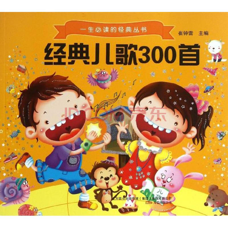 經典兒歌300首 幼兒圖書 早教書 兒童書籍