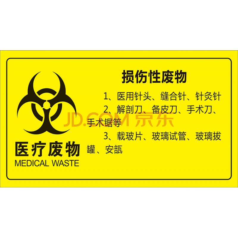 医院垃圾分类标贴废物暂存处警示禁止吸烟饮食标识贴纸 损伤性废物 小