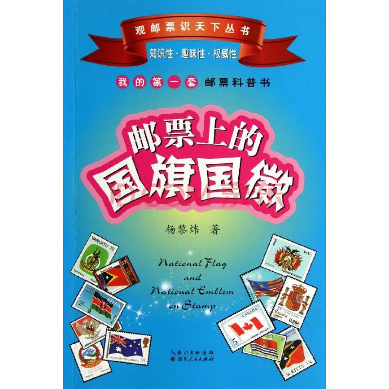 郵票上的國旗國徽 故事書 兒童書籍