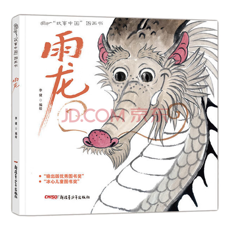 正版 故事中国图画书系列-雨龙 儿童绘本 0-3-6周岁 宝宝故事书 学前