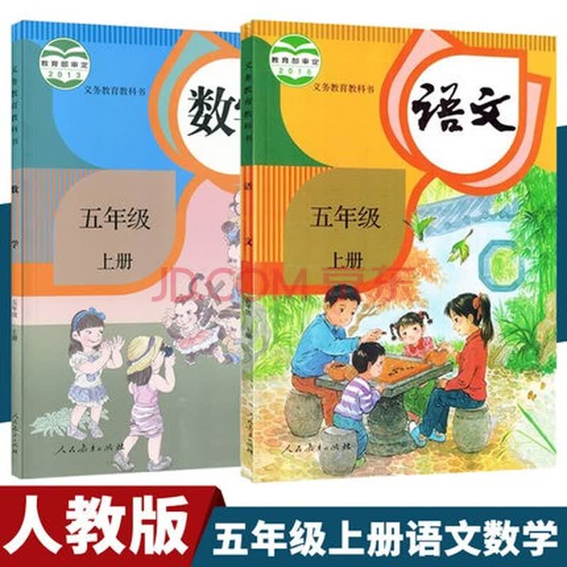 人教版5五年级上册语文数学书全套2本课本教材人教版学生课本5年级