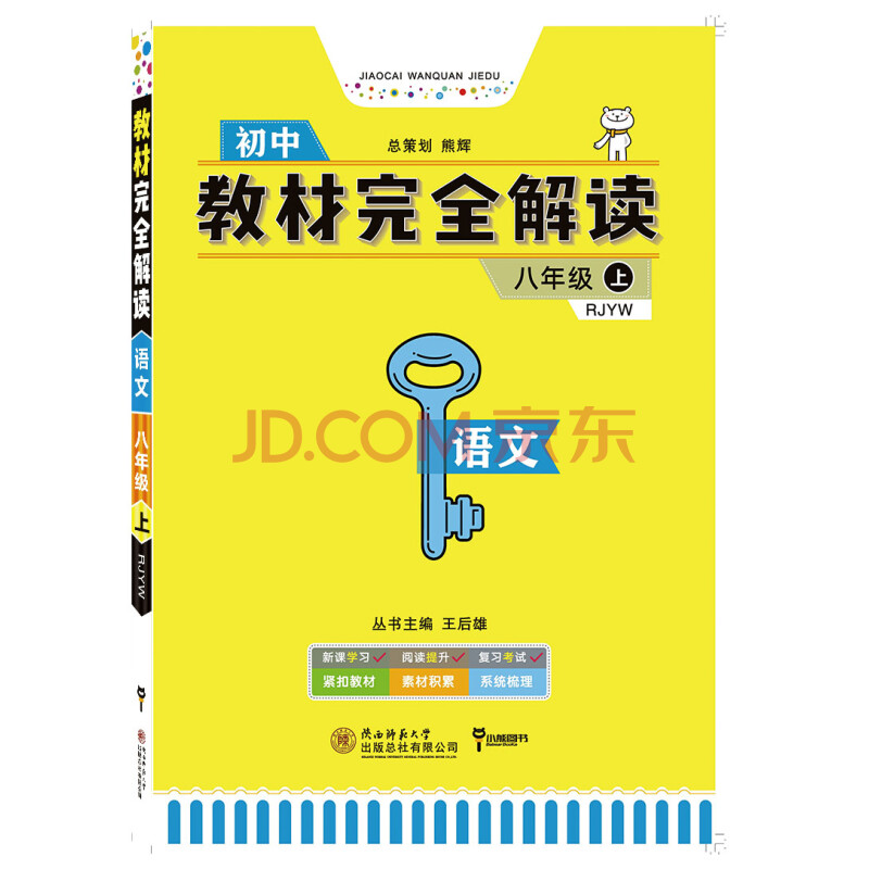 小熊圖書 2020版王后雄教材完全解讀 初中語文八年級上冊 配人教版