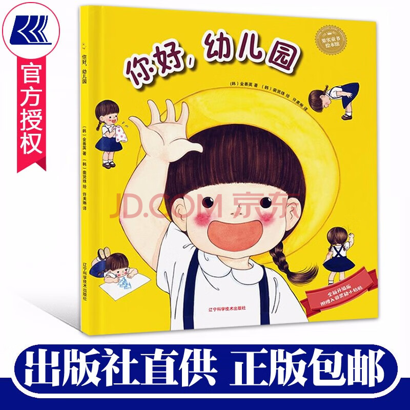 你好幼儿园 金善英著,裴贤珠绘 宝宝早教入园早准备幼儿园生活情景
