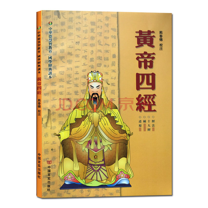 黄帝四经-中华德慧智教育国学经典读本 大字注音版双色配图儿童经典
