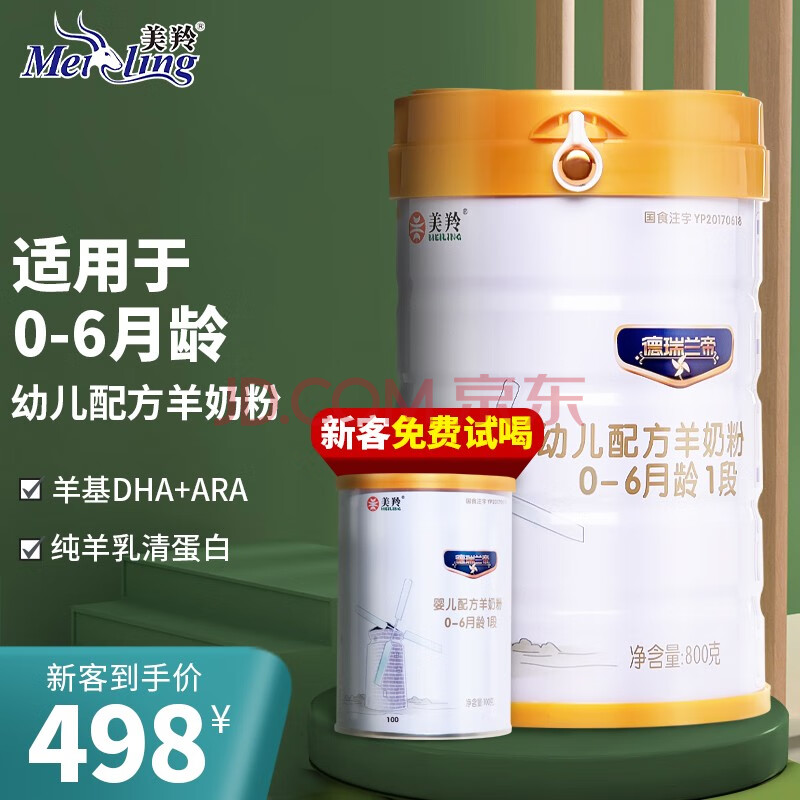 美羚德瑞兰帝婴幼儿羊奶粉1段(0-6个月)800g*1 800g