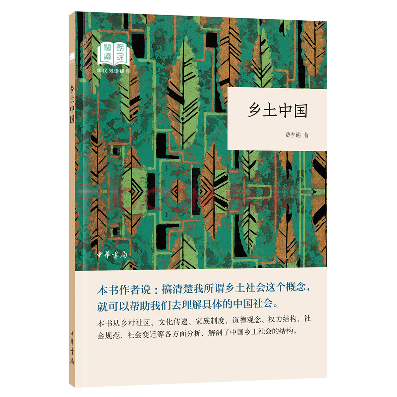 乡土中国(国民阅读经典·平装)