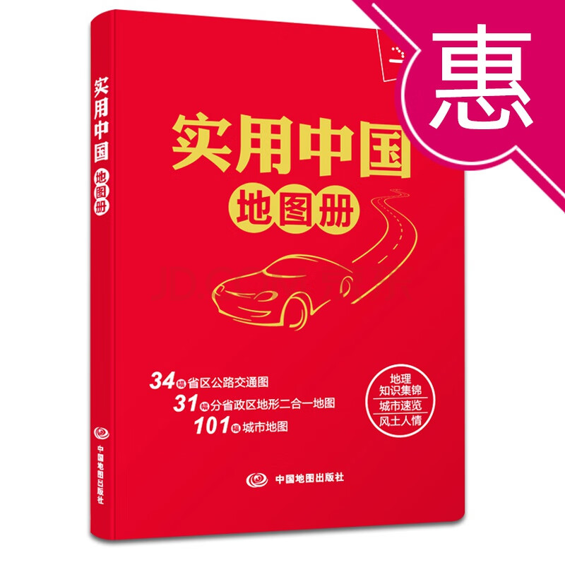 【正版现货】2018新版 实用中国地图册34省市公路交通图 101城市地图