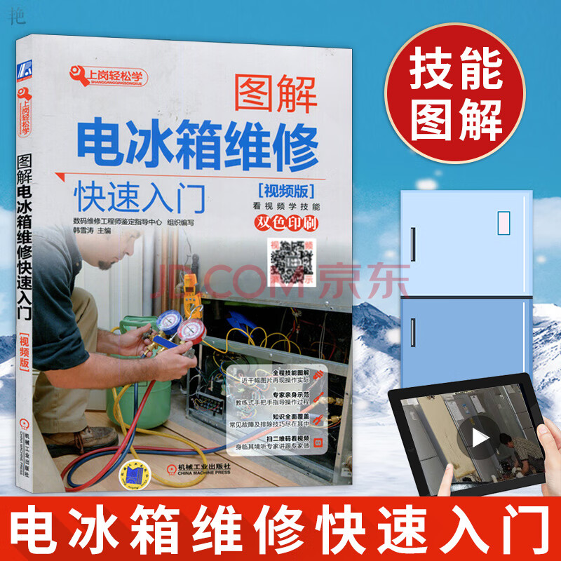 圖解電冰箱維修快速入門 視頻版 家電維修書籍 冰箱維修教程書籍 海爾