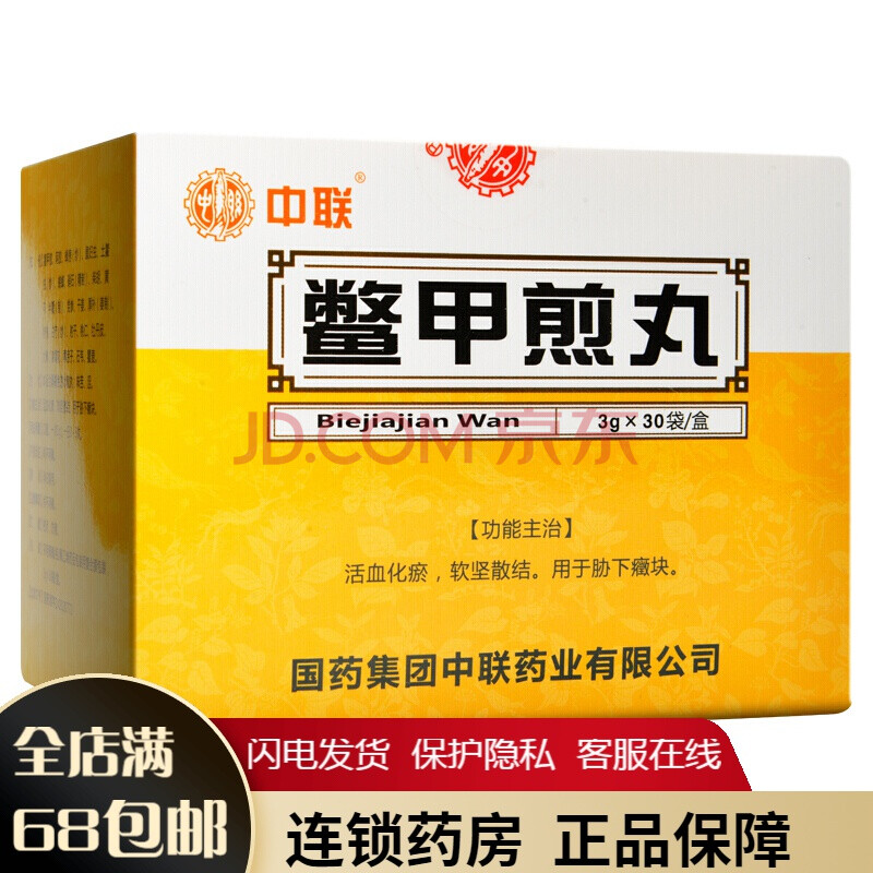 中联 鳖甲煎丸 3g*30袋/盒活血化瘀,软坚散结,用于胁下症块