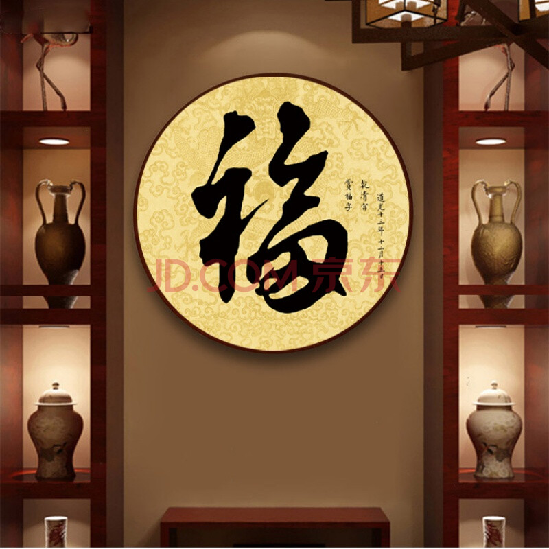福字挂画 玄关福字挂画客厅餐厅玄关书房墙壁画圆形装饰画中国风百福
