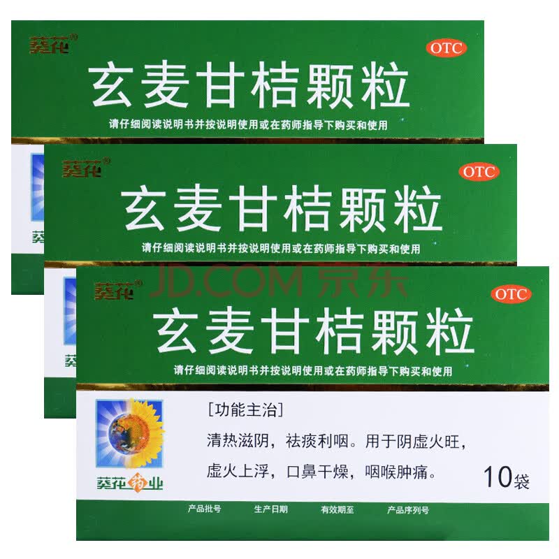葵花 玄麦甘桔颗粒 10袋 三盒装