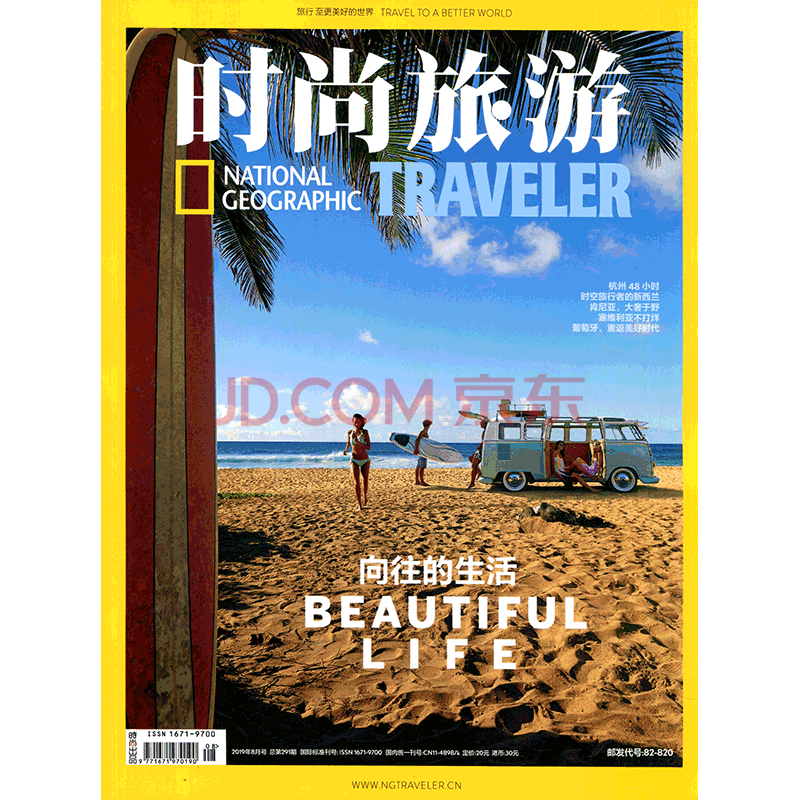 時尚旅遊2019年第8期 期刊雜誌