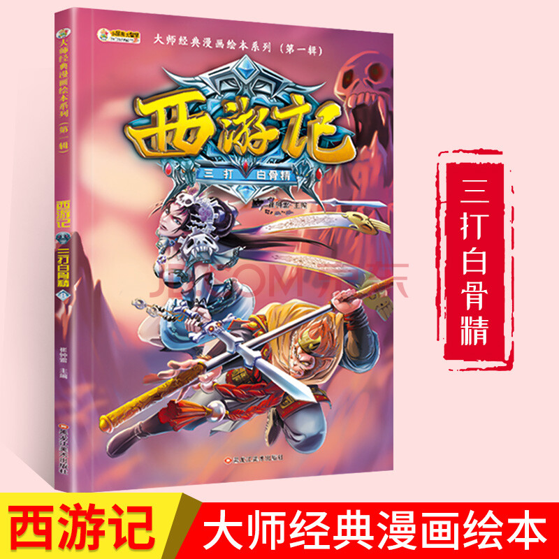 西游记漫画故事书孙悟空三打白骨精连环画美绘本二三四五年级儿童读物