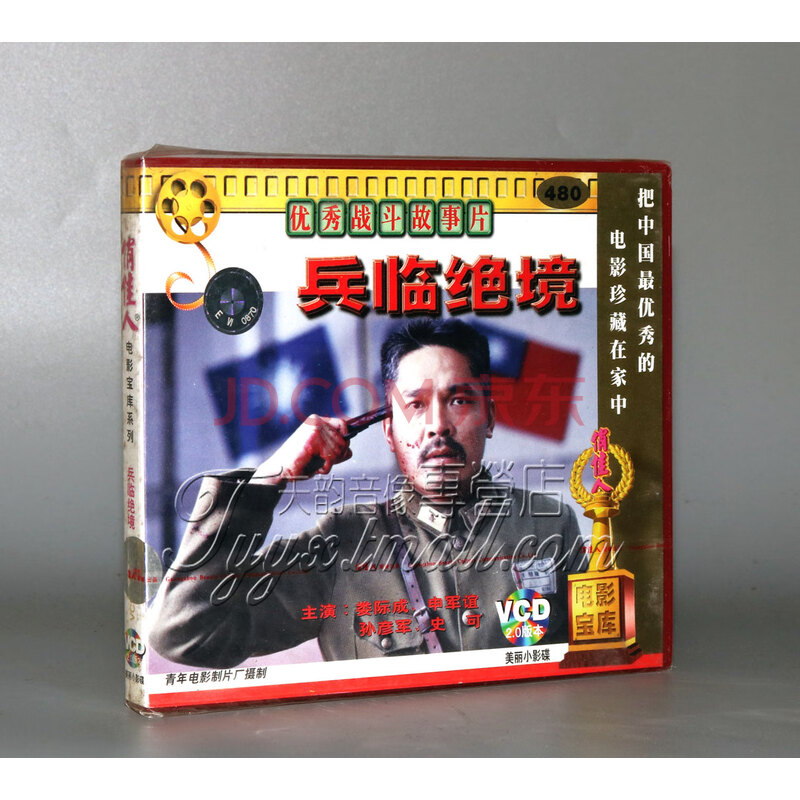 影视 电影 正版 兵临绝境(2vcd) 娄际成 申军谊 孙彦军 史可京 东 价