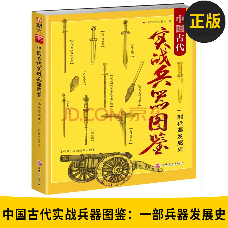 图书 中国古代实战兵器图鉴:一部兵器发展史 指文军事书籍 古代兵器