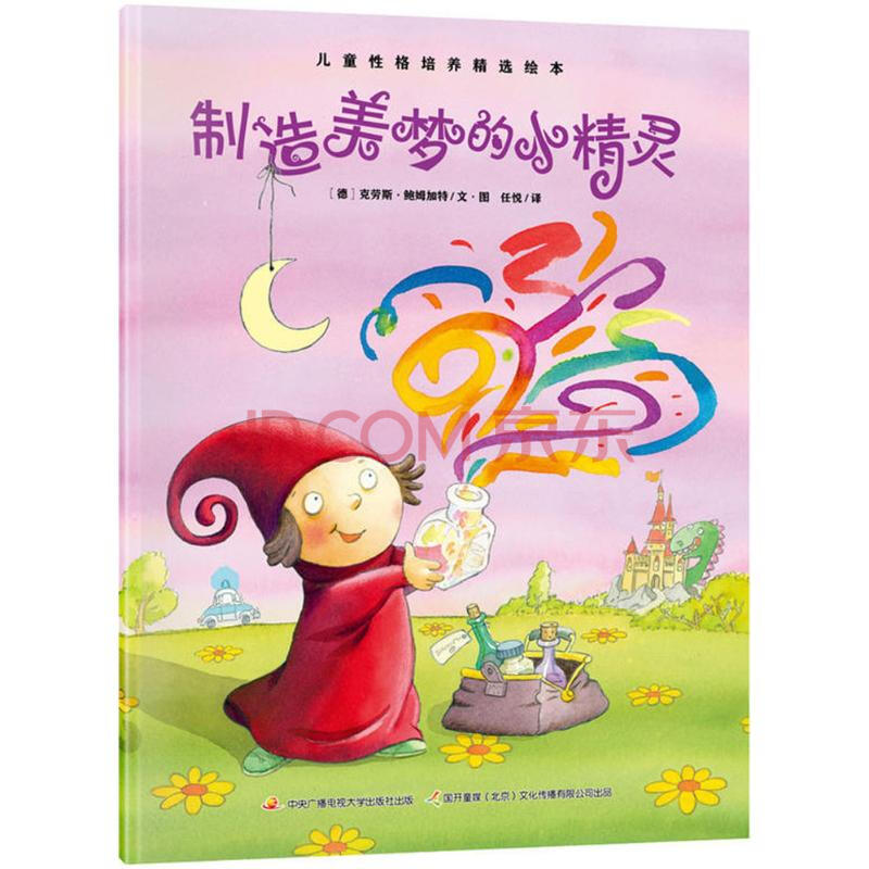 制造美梦的小精灵 幼儿图书 绘本 早教书 儿童书籍