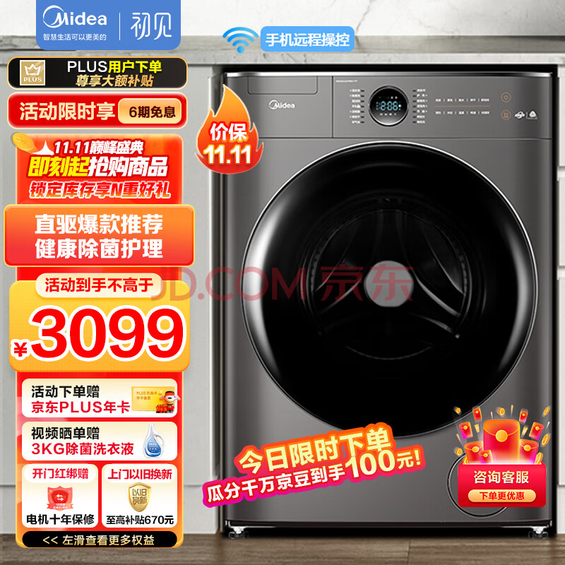 美的（Midea） 滚筒洗衣机全自动 10公斤洗烘一体 变频直驱 京东小家智能生态初见 MD100CQ7PRO-T1T 以旧换新