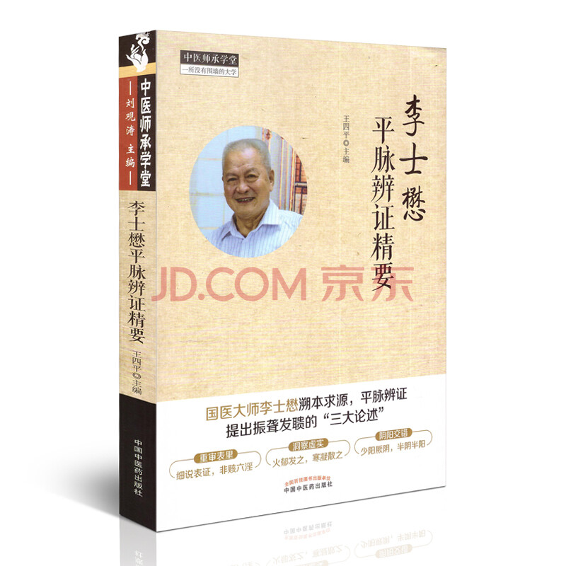 中医师承学堂 李士懋平脉辨证精要 王四平主编 中国中医药出版社