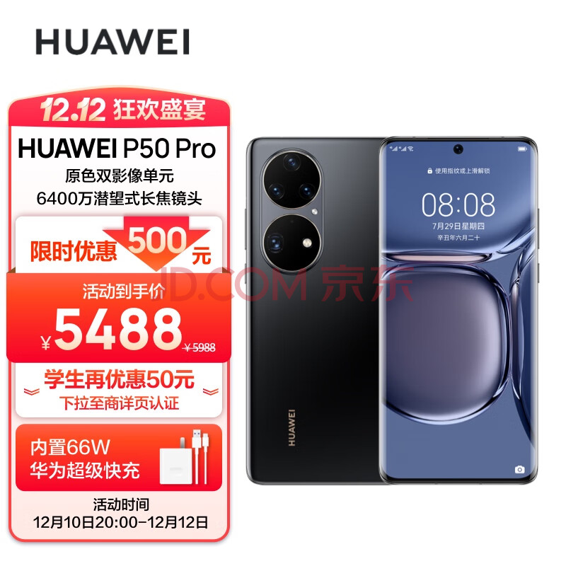 华为HUAWEI P50 Pro 原色双影像单元 万象双环设计 基于鸿蒙操作系统 8GB+256GB曜金黑华为手机,华为/HUAWEI P50 Pro 原色双影像单元 万象双环设计 基于鸿蒙操作系统 8GB+256GB曜金黑华为手机,第1张