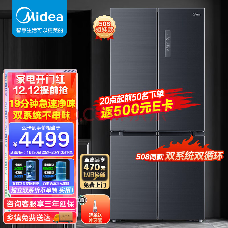 美的(Midea)19分钟急速净味507升十字对开四门冰箱大容量家用除菌超薄无霜智能BCD-507WTPZM(E)【508姐妹款】,美的(Midea)19分钟急速净味507升十字对开四门冰箱大容量家用除菌超薄无霜智能BCD-507WTPZM(E)【508姐妹款】,第1张