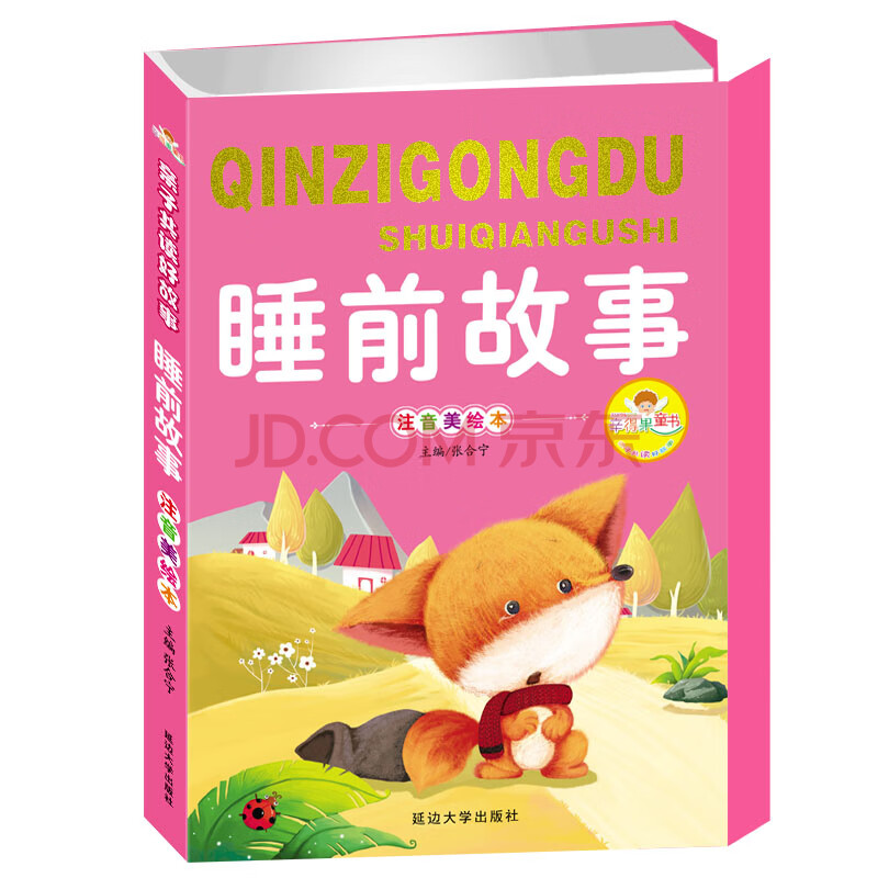 qcy睡前故事书彩图注音版绘本加厚儿童故事书0-3-6周岁宝宝爱听的365