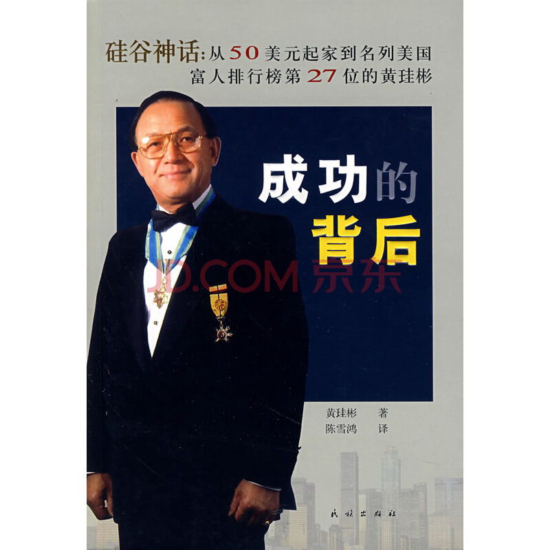 成功的背后 民族出版社 9787105082193 黄珪彬,陈雪鸿