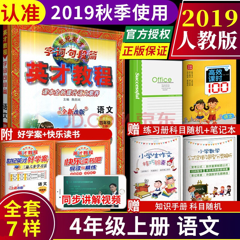 送三2019秋新版 英才教程四年級語文上冊 人教版 新世紀英才 字詞句段