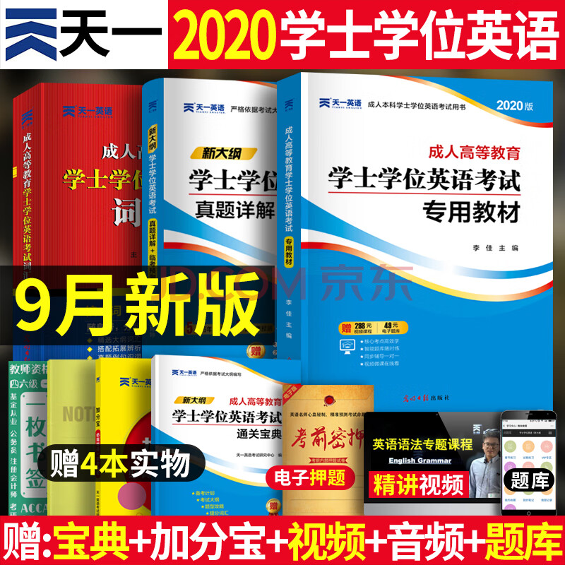 2020年學士學位英語學位英語考試專用書 本科自考教材歷年真題 重慶