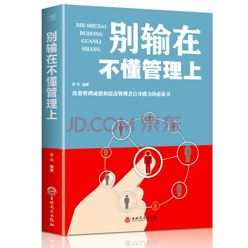 别输在不懂管理上 领导执行力创业 人力资源营销团队行政管理员工培训