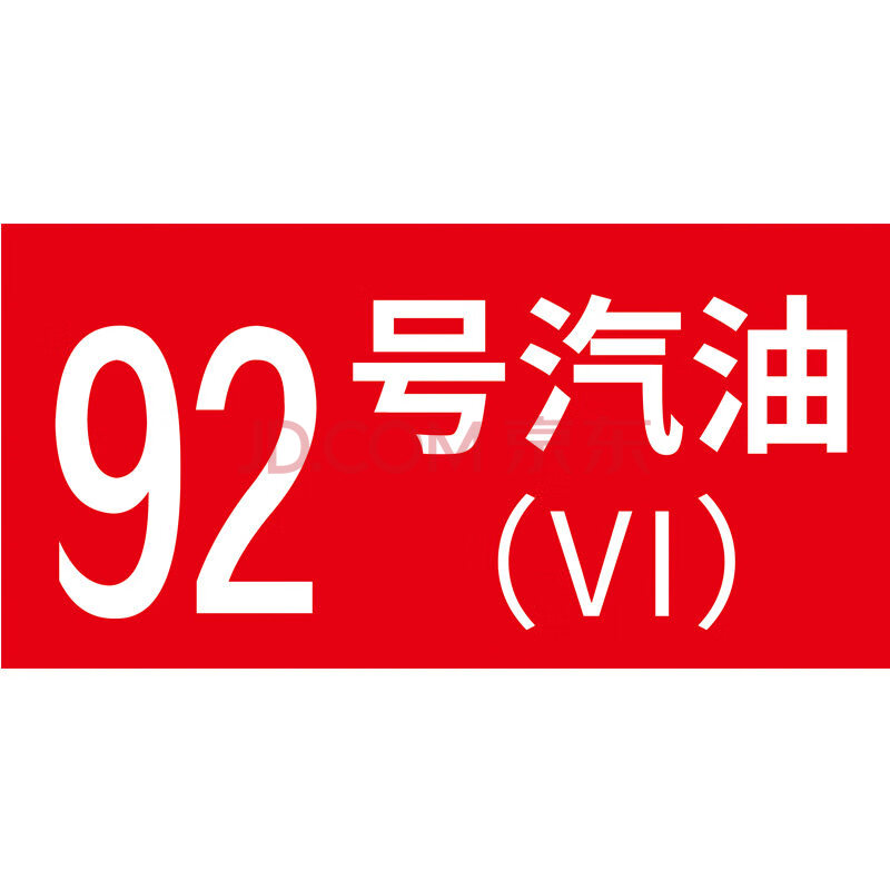 油品号国五国六汽油回收铝板反光警示牌 2张反光膜-92号汽油 10x20cm