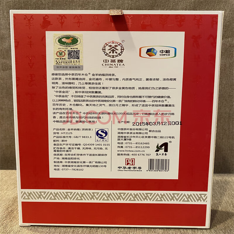 1箱中茶2015年金羊纳福茯砖茶  900克*20盒/箱