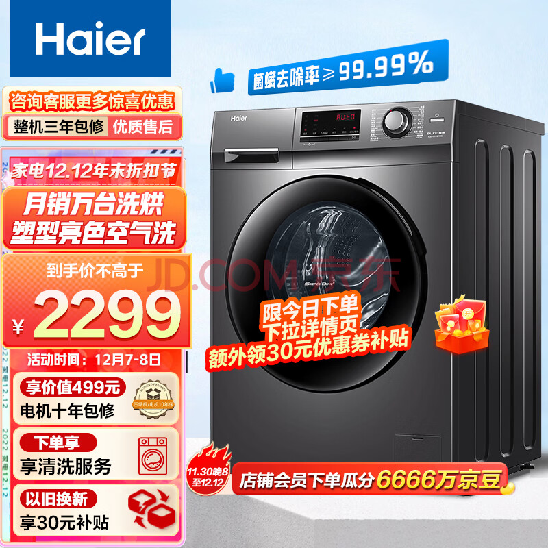 海尔（Haier）滚筒洗衣机全自动 10公斤大容量洗烘一体 蒸汽除菌 1.08洗净比 BLDC变频100-HB106C,海尔（Haier）滚筒洗衣机全自动 10公斤大容量洗烘一体 蒸汽除菌 1.08洗净比 BLDC变频  100-HB106C,第1张