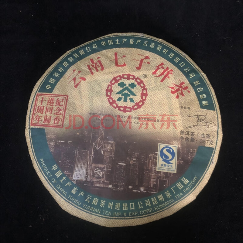 标识为 一箱2007年中茶纪念香港回归十周年普洱茶（生茶）42饼/箱