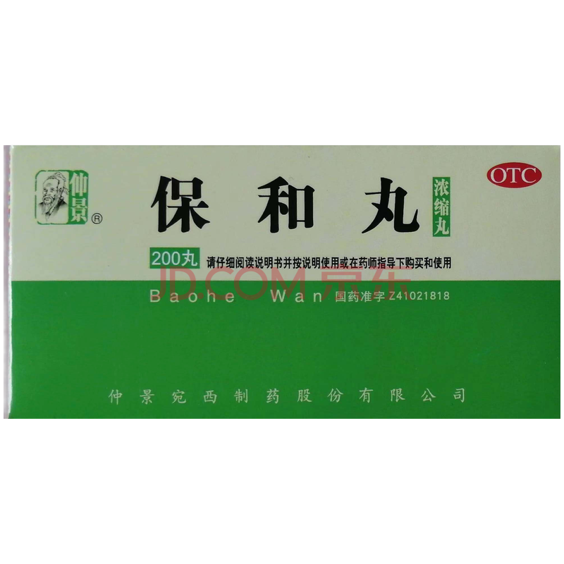 仲景 保和丸(浓缩丸) 200丸/盒 仲景宛西制药 用于食积停滞 脘腹胀满