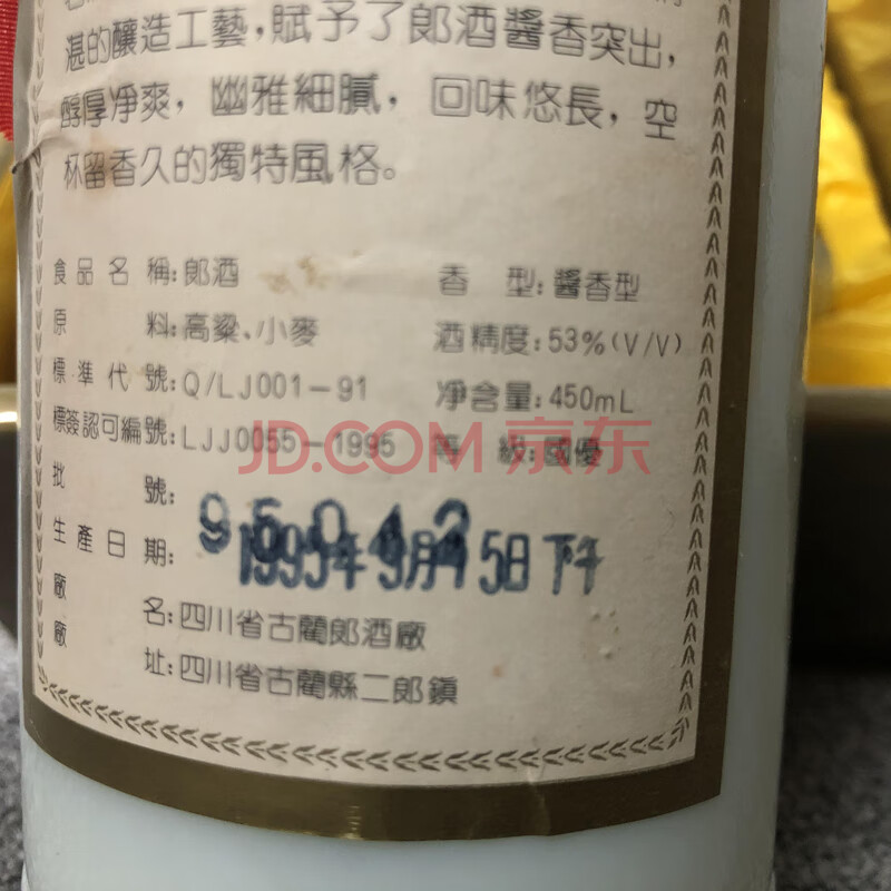 标的754 一瓶1995年郎牌郎酒子母郎酱香型53度白酒
