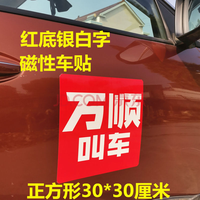 首汽约车磁贴 加厚强磁渔阳首约磁贴圆顶滴滴出行网约反光车贴 万顺叫
