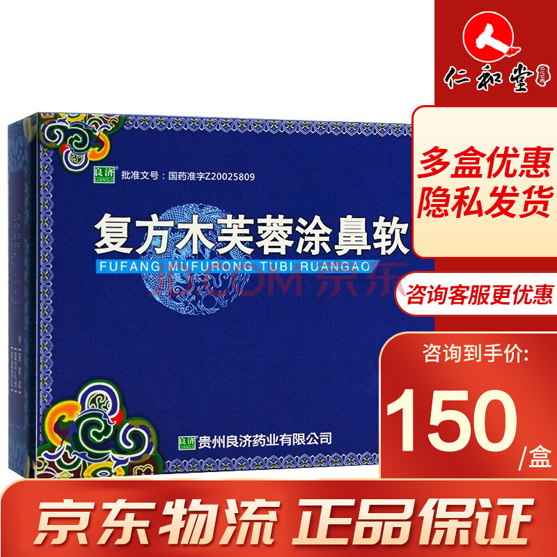 良济 复方木芙蓉涂鼻软膏 2g*2支 解表通窍清热解毒流感鼻塞流涕 3