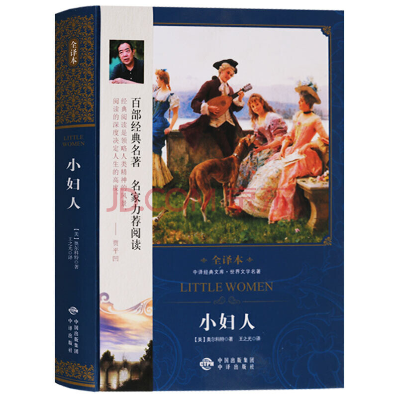 小妇人 中译经典文库世界文学名著全译本 中小学青少年课外读物阅读