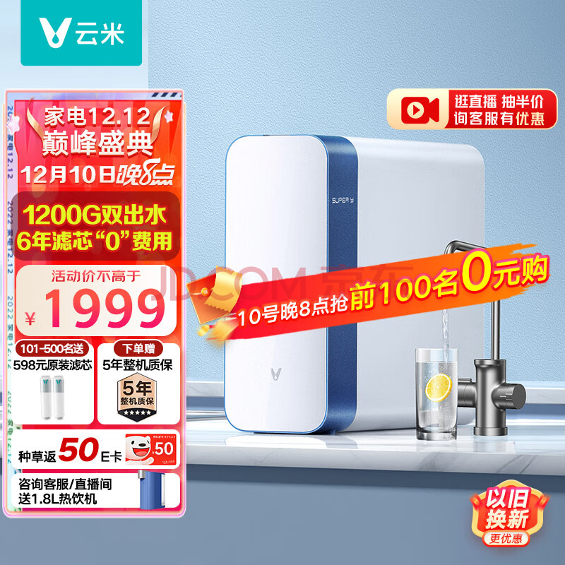 云米（VIOMI）净水器Super Y1200G家用直饮净水器ro反渗透纯水机厨房自来水过滤器净水机,云米（VIOMI）净水器Super Y1200G家用直饮净水器ro反渗透纯水机厨房自来水过滤器净水机,第1张