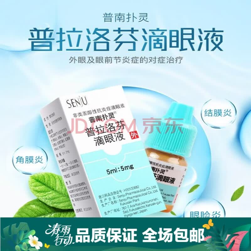 普南扑灵 普拉洛芬滴眼液 5ml:5mg 3盒装 关注店铺有礼