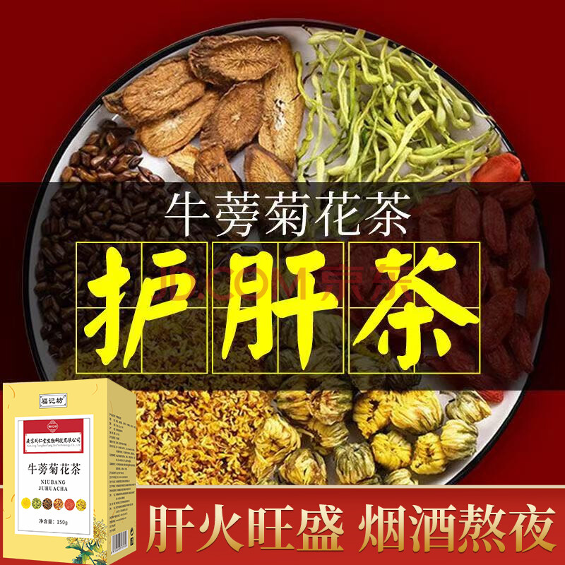 牛蒡菊花茶护肝养肝牛蒡根决明子枸杞金银花养生茶30袋装福记坊 1盒