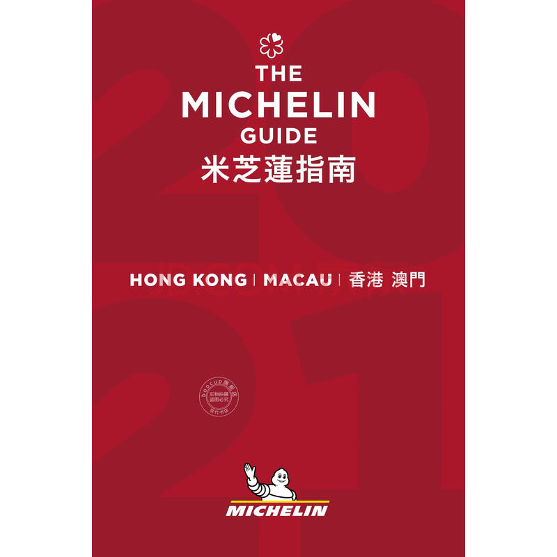 现货 米其林指南 香港&澳门 2021新版 中英双语 hongkong&macau 202