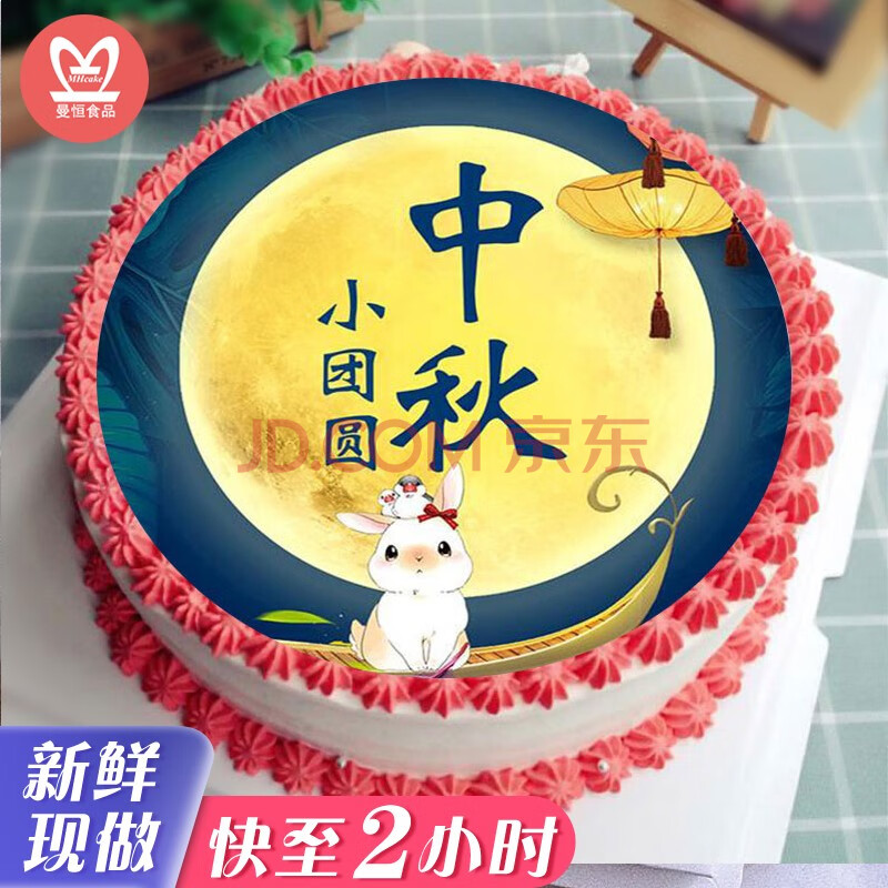 中秋節蛋糕生日網紅創意定製團圓可愛玉兔定製月餅生日蛋糕同城配送