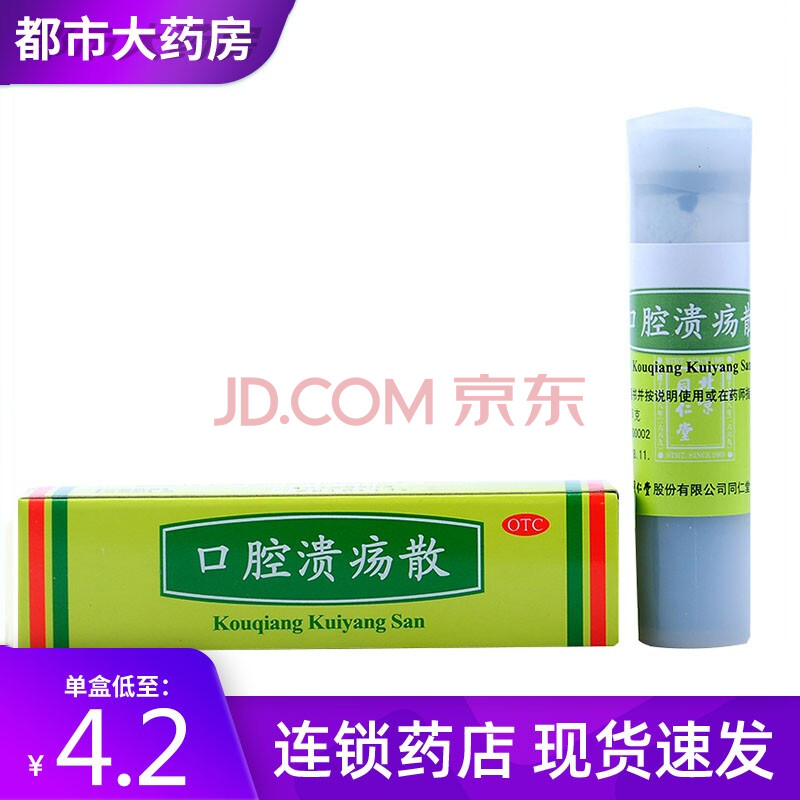 北京同仁堂口腔溃疡散粉3g口腔溃疡粉末口疮中药外用口腔溃疡 9盒装